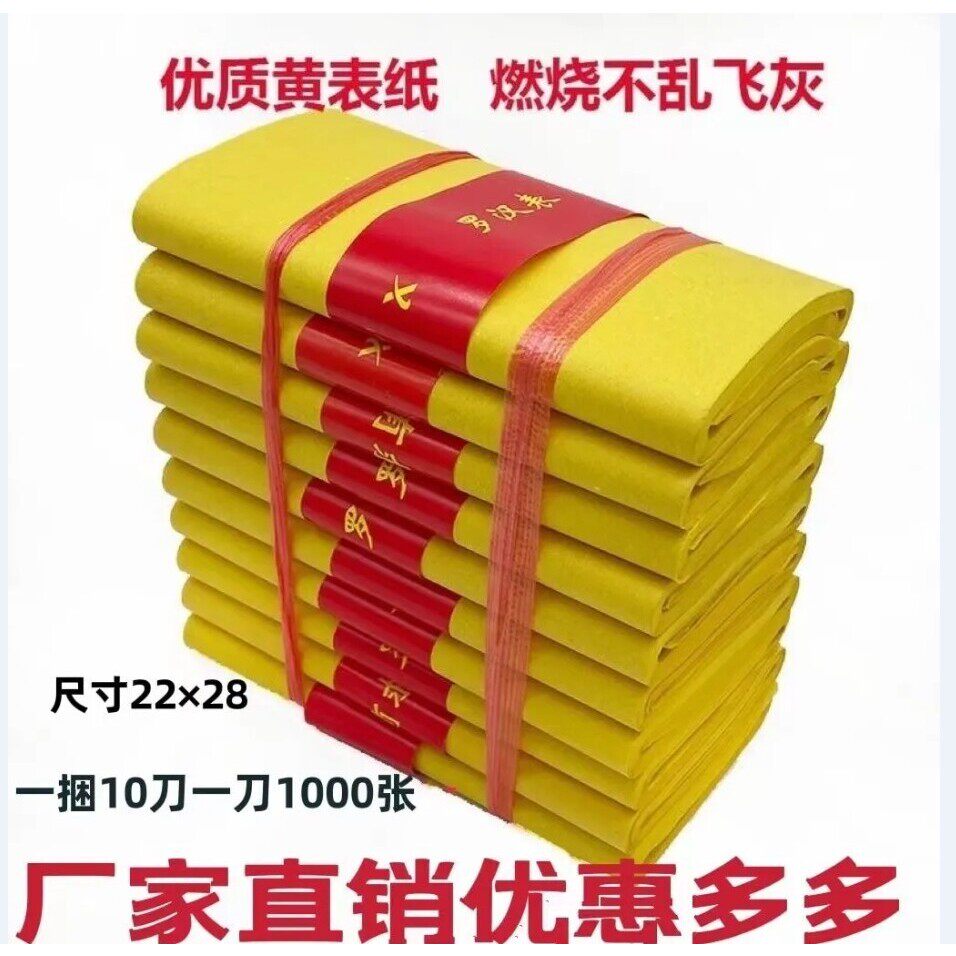 黄表纸黄裱纸1000张黄烧纸黄纸纸钱元宝罗汉表直销