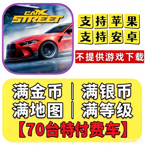 carX street街头赛车手游 独享号满金银币满等级全地图全特付费车
