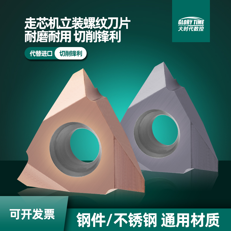 走芯机立式螺纹刀片TTX326055