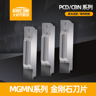 PCD金刚石槽刀片MGMN高光铜铝件