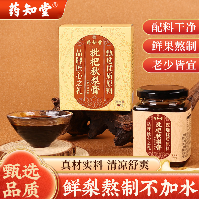 药知堂枇杷秋梨膏古法手工熬制新鲜雪梨滋润爽口泡水喝真材实料