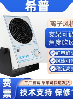 希普SP600/SP002B/SP004工业离子风机静电消除器台式悬挂式单双头
