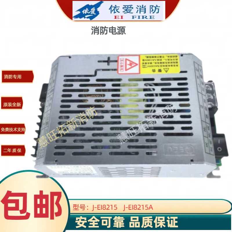 依爱消防主机8000S消防电源J-EI8215/EI8215A/B J-EI8220全新原装