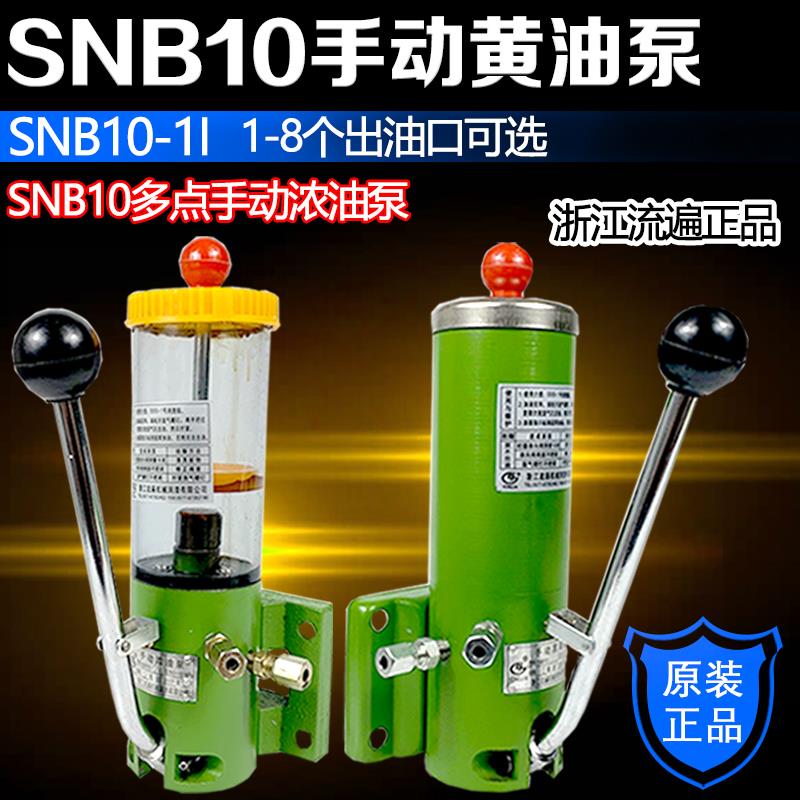 浙江流遍SNB10冲床手动多点油脂润滑泵0.4L浓油泵SNB10-1I/2/3/4I