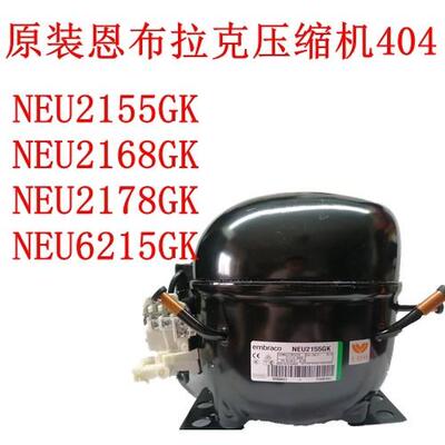NEU2155GK NEU2168GK NEU2178GK NEU6215GK原装恩布拉克压缩机404