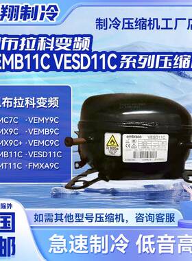 VESD11C EMB55CLC VEMB9/11C全新压缩机恩布拉科冰箱冷柜制冷R600