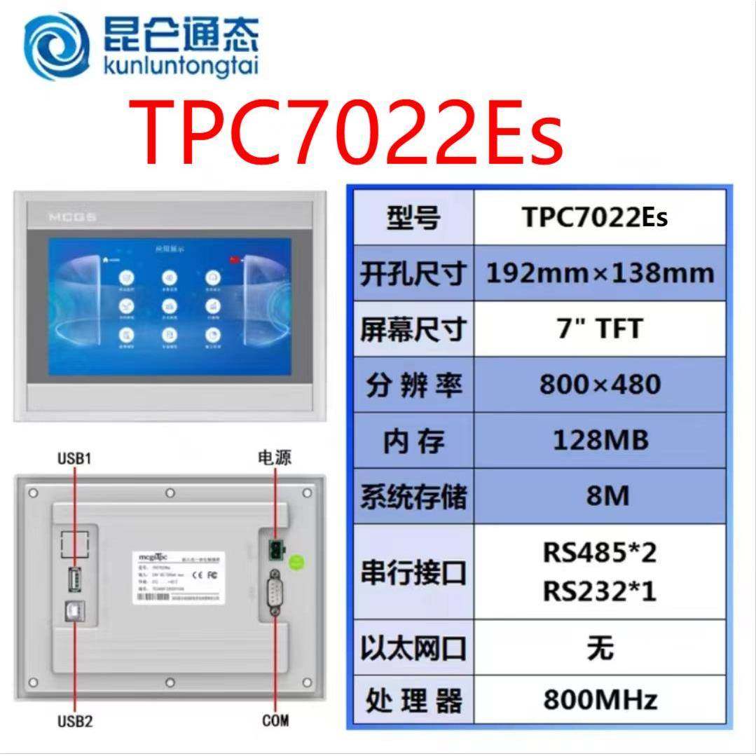 MCGS昆仑通态触摸屏TPC7022Es原装正品，质保一年，售后无忧