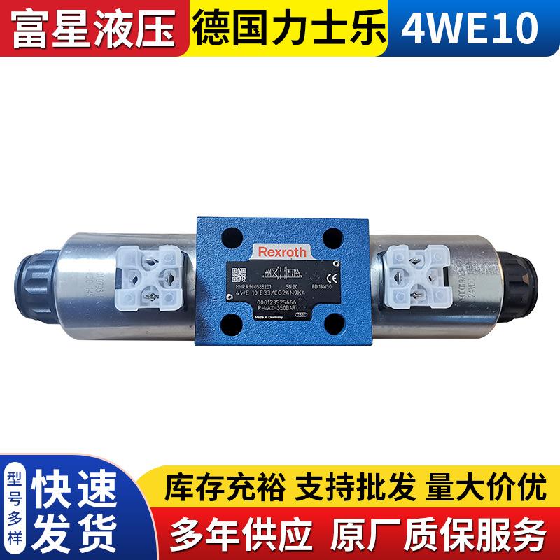 德国力士乐电磁阀换向阀4WE10E33/CG24N9K4比例阀三位四通议价