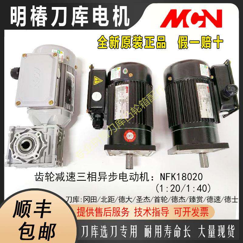 MCN台湾明椿电机BT40选刀NFK18020 1:201:40刀库刀盘刀臂马达电机