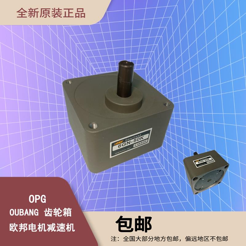OPG欧邦齿轮箱减速器6GN3K-250K速比可选轴直径15mm OUBANG变速机
