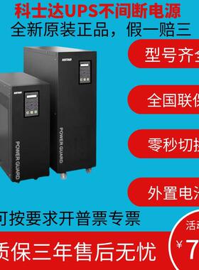 科士达UPS不间断电源YDC9110H/YDC9106H/YDC9103H10KVA/8000W应急