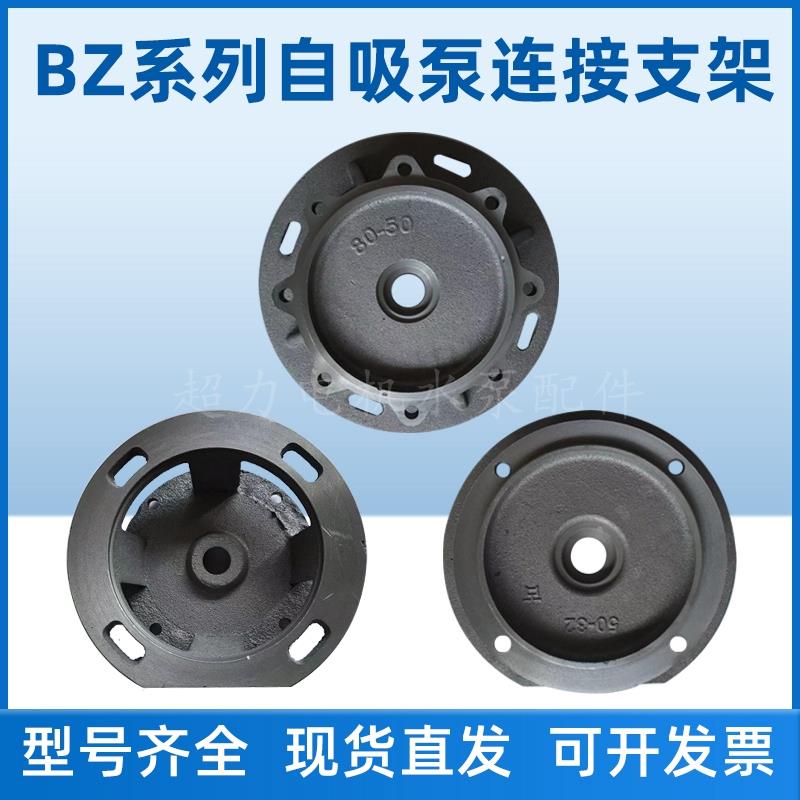 BZ自吸泵直联泵ZX卧式管道泵连接支架泵盖进水泵配件