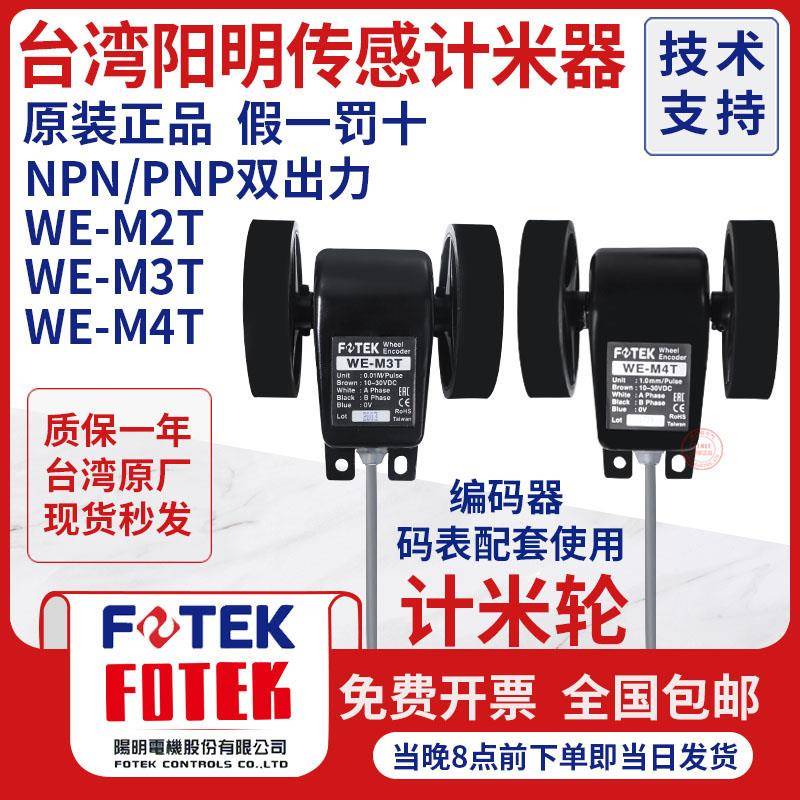 阳明FOTEK计米轮型编码器WE-M1-M2-M3-M1T-M2T-M3T-M4T计数传感器