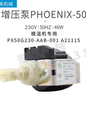 模温机增压泵ODE德丰Defond微型电磁水泵230V50HZ46W PHOENIX-50