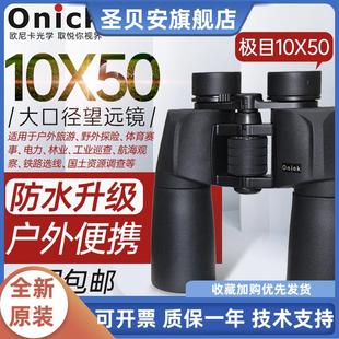 欧尼卡Onick极目10x50双筒高倍高清望远镜大口径高清晰便携望远镜