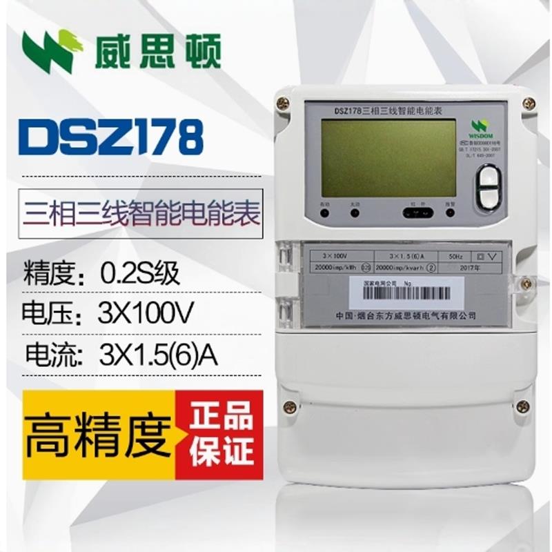 烟台东方威思顿电表DSZ178/DTZ178三相四线/三相三线智能电表计量