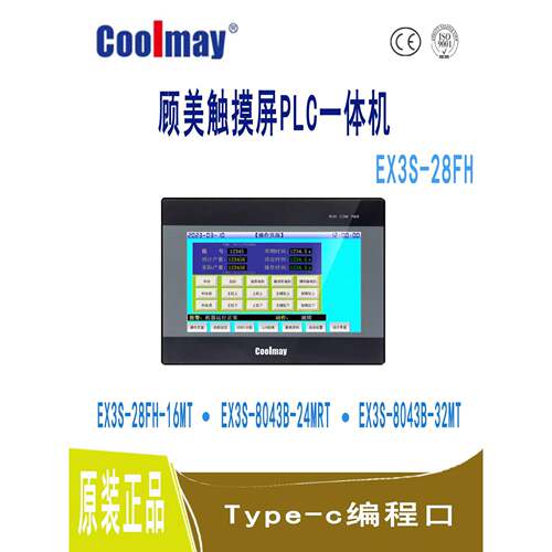 coolmay顾美触摸屏PLC一体机EX3S-28FH-16MT-4AD-PT/K-8043B/32MT