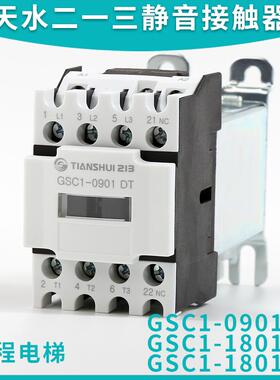 天水二一三电梯接触器GSC1-0910 CJX4-0901DT 1801 3201 1201