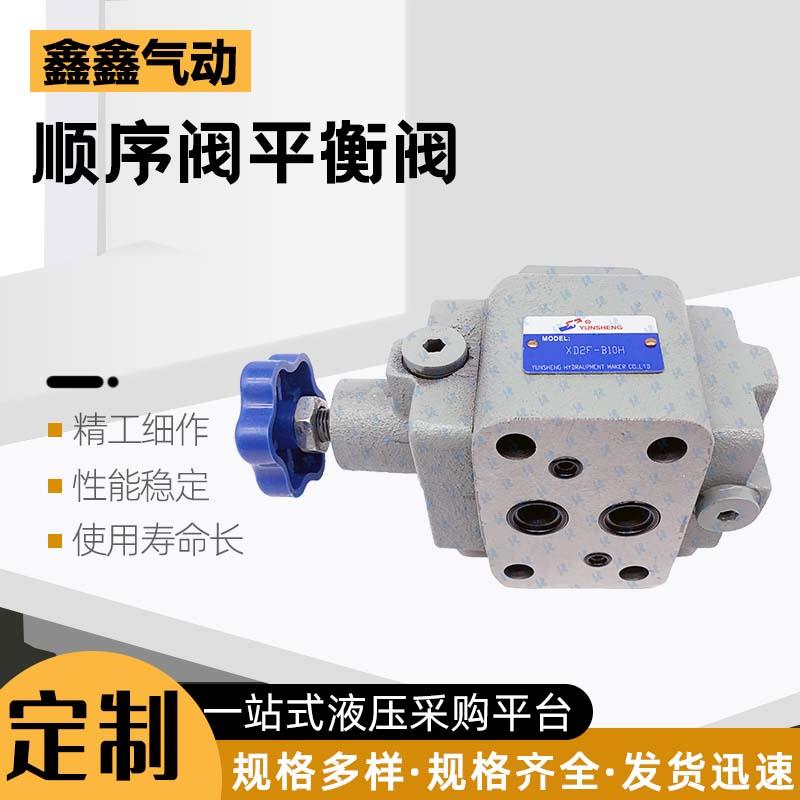 液压平衡阀XD2F-B10/20H卸荷阀X2F顺序阀XD3F-B10/20H调压阀XD4F-