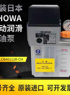 昭和SHOWA注油器油壶LCB47111R-CH-L 润滑泵注油机LCB4011C-TZ4A