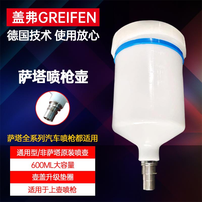 SATA萨塔通用喷枪壶600ml油漆壶塑料上壶1000-111涂料杯1500B RP