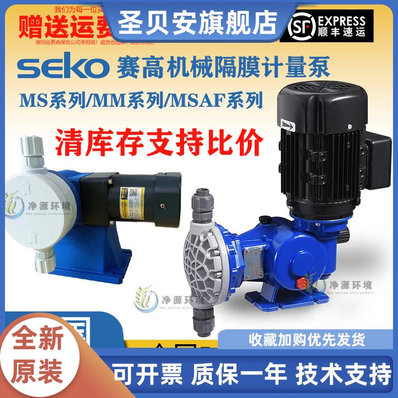 赛高SEKO机械隔膜计量泵MS