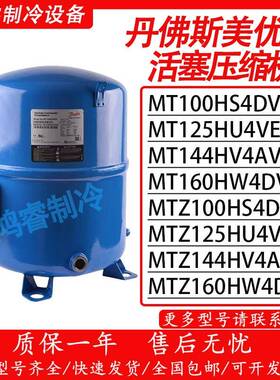MT100HS4DVE MTZ125HU4VE MT144HV4AVE MT160丹佛斯美优乐压缩机