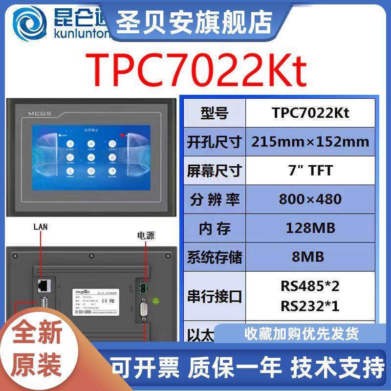 MCGS昆仑通态触摸屏TPC702