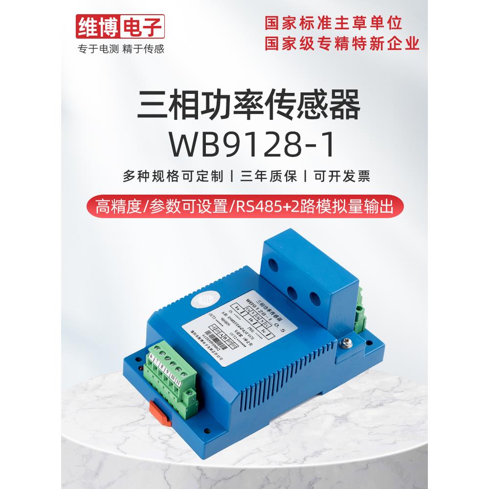 WB9128-1功率传感器 绵阳维博 485总线/模拟量可同时输出 9128-1