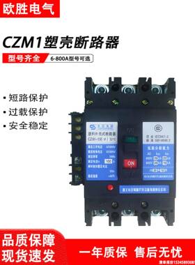 遵义长征电器塑壳断路器CZM1-63S/M/H3300/100A225A400A630A/800A
