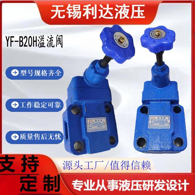 溢流阀 YF-B20H2/H3 YF-B20H4 YF-B20H1/H3-S 可调板式手动阀