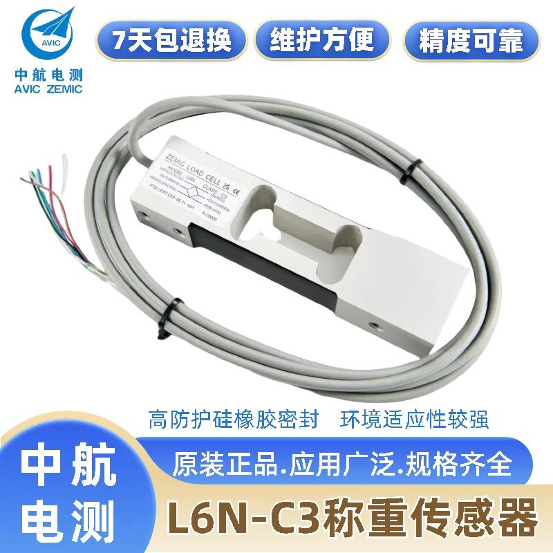 ZEMIC中航电测L6N高精度称重传感器皮带秤检重秤电子秤设备仪器