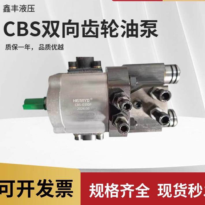 CBS-D300双向齿轮油泵 CBS-D304/306/310/314/320/325 双向齿轮泵