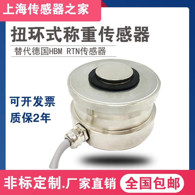 扭环式称重传感器替代RTN-1/4.7/33t传感器NHS扭环式称重传感器