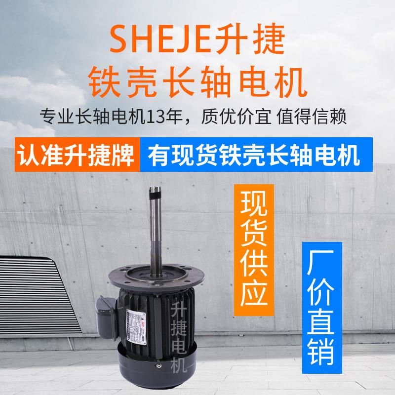 升捷YT712-4立式电动机长轴电机烤箱炉烘箱0.37KW长轴马达AEEF-AC