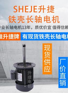 升捷YT712-4立式电动机长轴电机烤箱炉烘箱0.37KW长轴马达AEEF-AC