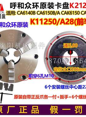 沈阳机床CAK5085 CAK6150B/A三爪自定心K21250原装正品众环卡盘