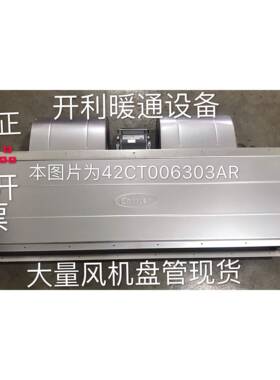 开利通风机盘管卧式暗装冷暖水系统空调末端机组42CT006303原装正