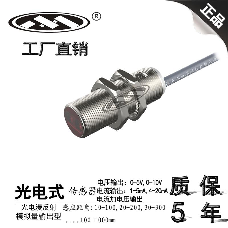 上海木西PM18测距光电传感器0到10V或4到20mA模拟量信号线性输出