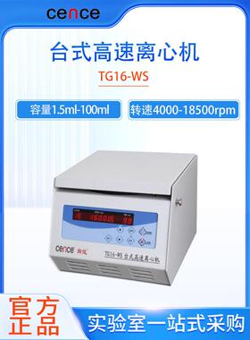 湘仪离心机TG16-WS/H1650/H1850实验室台式高速离心PRP冷冻离心机