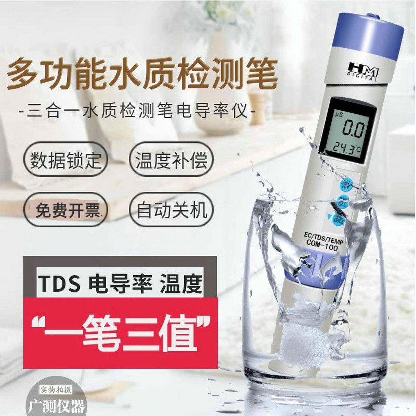 HM品牌COM-100/COM-300水质检测笔TDS测试电导率计硬度值温度检测