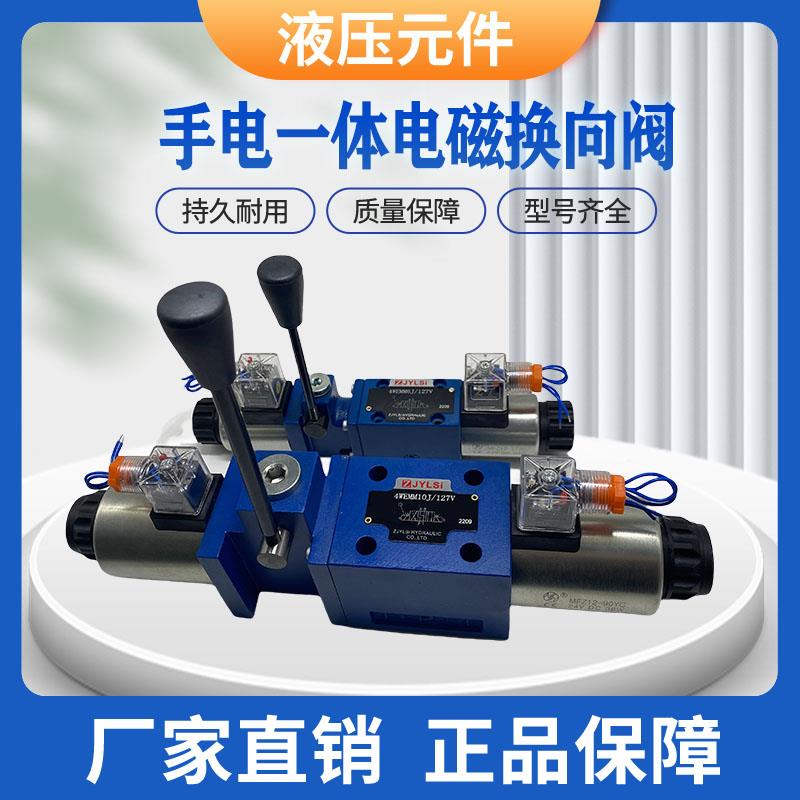 液压手电一体电磁换向阀4WEMM6E/D12V 24V 220V 4WEMM10E/6G/6J/H