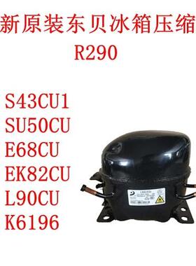 全新原装东贝S43CU1 SU50CU E68CU EK82CU L90CU K6196冰箱压缩机