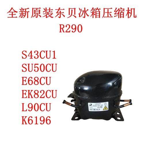 全新原装东贝S43CU1 SU50CU E68CU EK82CU L90CU K6196冰箱压缩机