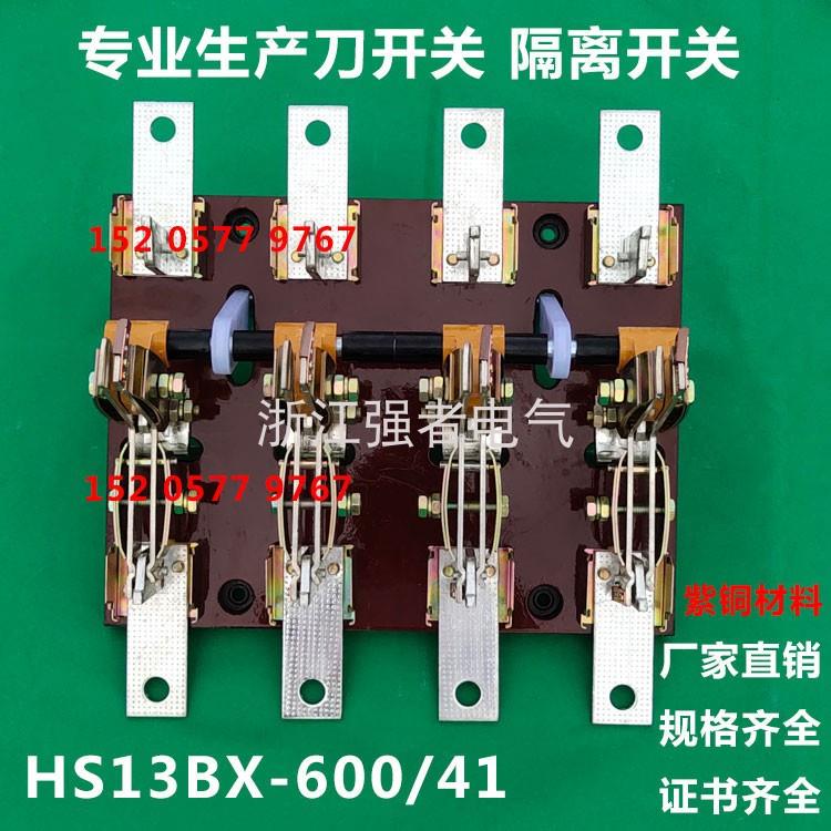 厂家直销 HS13BX-600/41 HS13B 600A双投刀开关隔离闸刀双向双头