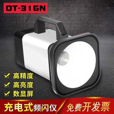 DT316N充电式频闪仪转速仪DT316P闪光测速DT05B印刷频闪灯DT-07B