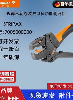 进口德国weidmuller魏德米勒 剥线钳 STRIPAX 9005000000