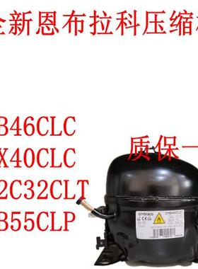 全新恩布拉科EMB46CLC EMX40CLC EM2C32CLT EMB55CLP压缩机