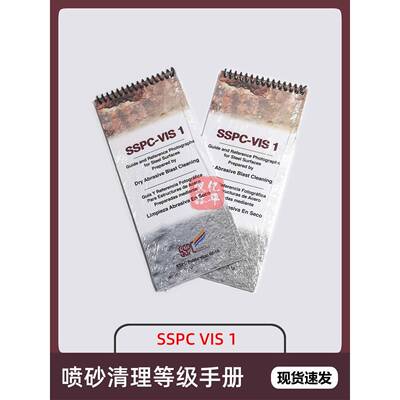 SSPC VIS1喷砂清洁度等级手册SA2.5对比卡E128-3锈蚀等级比对照片