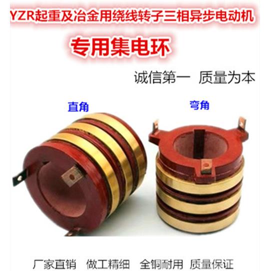 YZR200L-6-8/22/26/15/18.5KW绕线电机内孔85滑环集电导电环铜头